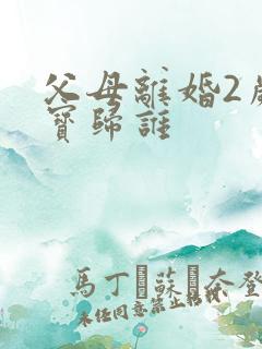 父母离婚2岁宝宝归谁