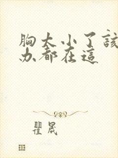 胸太小了该怎么办都在这