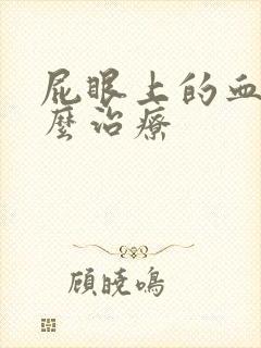 屁眼上的血栓怎么治疗