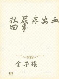 拉尿疼出血怎么回事