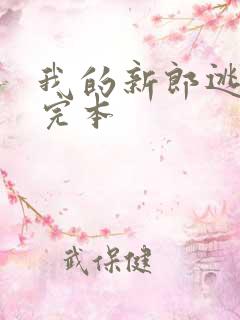 我的新郎逃婚了完本