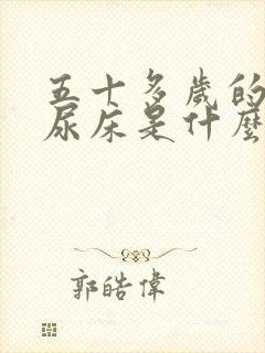 五十多岁的男人尿床是什么原因