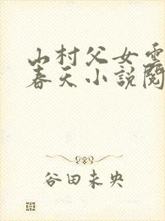 山村父女云雨的春天小说阅读