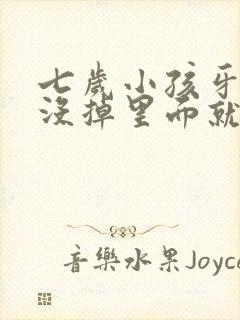 七岁小孩牙齿还没掉里面就长新牙怎么办