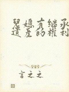 儿媳有继承公婆遗产的权利吗