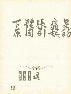 下体胀痛是什么原因引起的