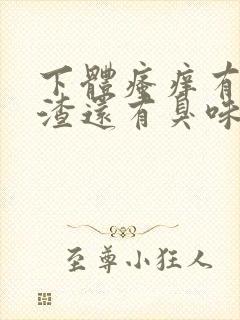 下体瘙痒有豆腐渣还有臭味怎么回事