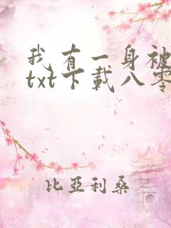 我有一身被动技txt下载八零