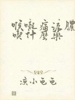 喉咙痛流脓鼻涕吃什么药