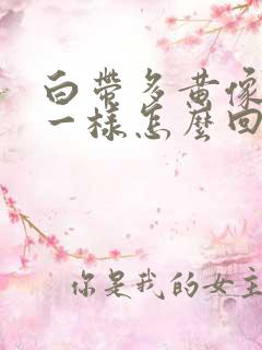 白带多黄像鼻涕一样怎么回事