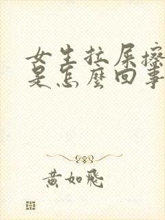 女生拉屎擦出血是怎么回事