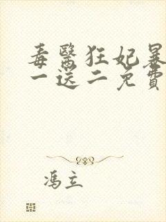 毒医狂妃暴君娶一送二免费阅读全文