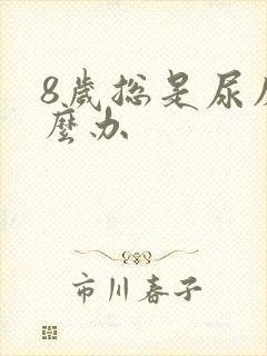 8岁总是尿床怎么办