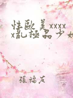 性欧美xxxxx乱极品少妇