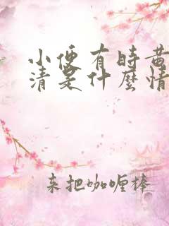 小便有时黄有时清是什么情况