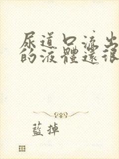 尿道口流出黄色的液体还很臭