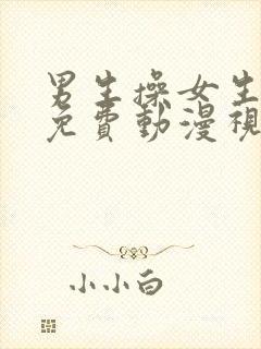 男生操女生逼逼免费动漫视频