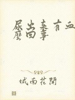 尿出来有血是怎么回事