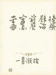 子宫前壁后壁脱垂怎么治疗