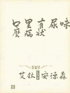 口里有尿味是什么病状