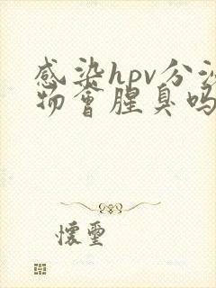 感染hpv分泌物会腥臭吗