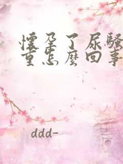 怀孕了尿骚味好重怎么回事