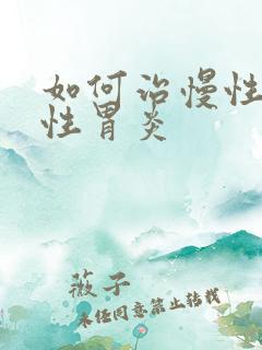 如何治慢性萎缩性胃炎