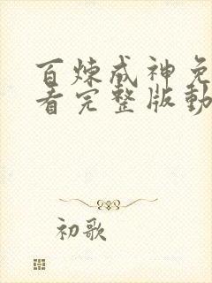 百炼成神免费观看完整版动漫高清