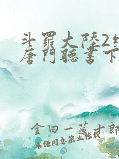 斗罗大陆2绝世唐门听书下载