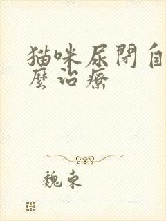 猫咪尿闭自己怎么治疗