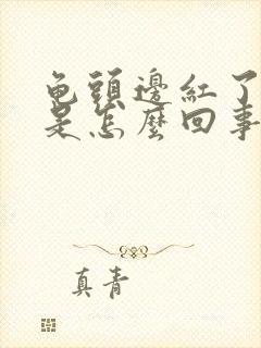 龟头边红了一圈是怎么回事