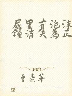 尿里有泡沫几分钟消失为正常