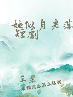 她似月光落我心 短剧