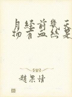 月经前几天分泌物有血丝是怎么回事