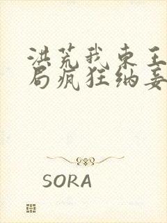 洪荒我东王公开局疯狂纳妾笔趣阁