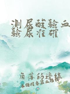 测尿酸验血还是验尿准确