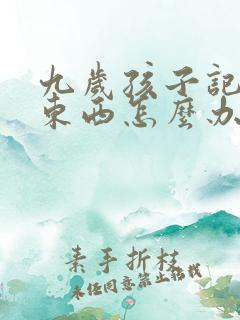 九岁孩子记不住东西怎么办