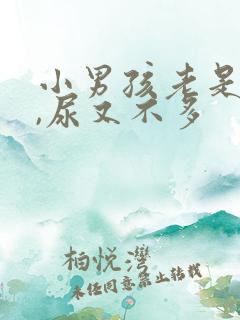 小男孩老是要尿,尿又不多