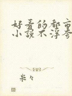 好看的都市后宫小说不浮夸