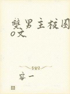 双男主校园abo文