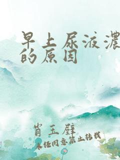 早上尿液浓茶色的原因