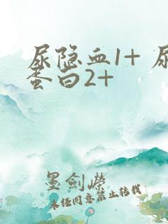 尿隐血1+ 尿蛋白2+