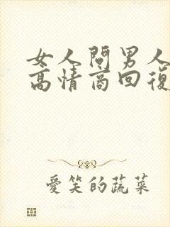 女人问男人要钱高情商回复