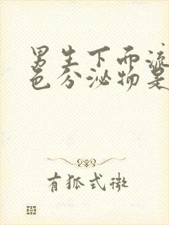 男生下面流黄绿色分泌物是什么原因