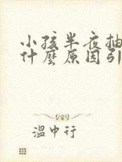 小孩半夜抽搐是什么原因引起的