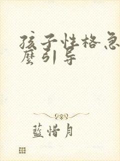 孩子性格急躁怎么引导