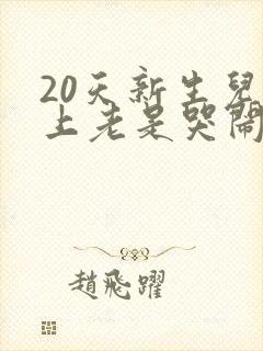 20天新生儿晚上老是哭闹不睡觉