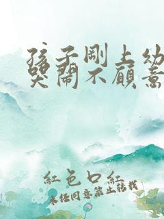 孩子刚上幼儿园哭闹不愿意去怎么办