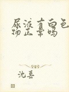 尿液有白色絮状物正常吗