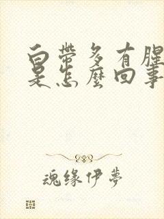 白带多有腥臭味是怎么回事